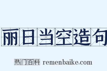 丽日当空造句是什么意思的图片